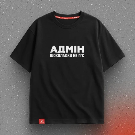 Чорна футболка «Адмін шоколадки не п’є», ніби натякає