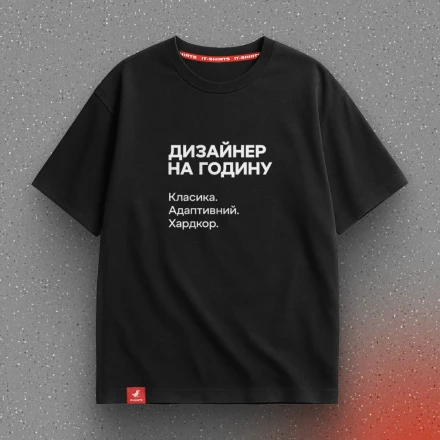 Чорна футболка «Дизайнер на годину», не те, про що ви подумали
