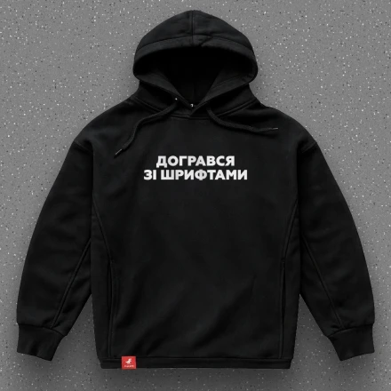 Худі дизайнера «Догрався зі шрифтами», для змучених творців