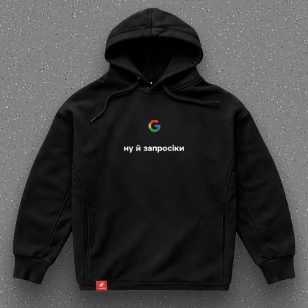Худі маркетолога «Ну й запросіки», зі здивуванням Google