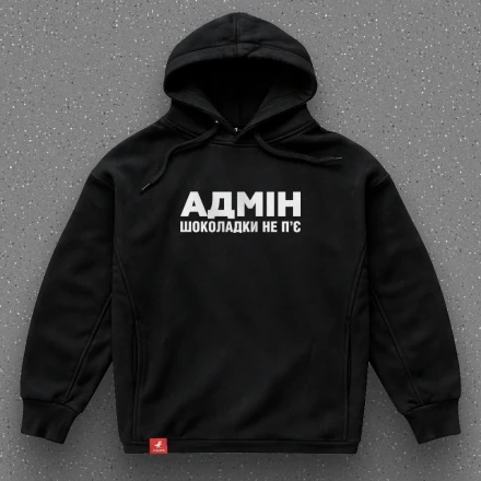 Худі адміна «Адмін шоколадки не п’є», ніби натякає