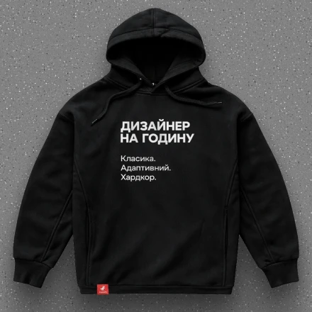 Худі дизайнера «Дизайнер на годину», не те, про що ви подумали