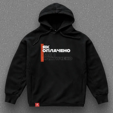 Черная худи «Как оплачено, так и нахуячено», честно о бюджете