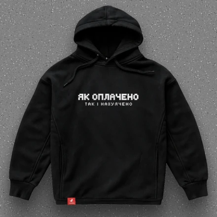 Чорна худи «Як оплачено, так і нахуячено», чесна оцінка бюджету