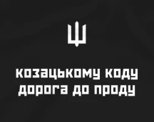 Худі програміста «Козацькому коду дорога до проду», з гербом України