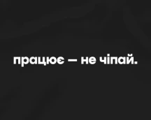 Худи айтишника «Работает – не трогай», философская