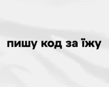 Футболка програміста «Пишу код за їжу» для любителів багато поїсти
