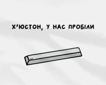 Футболка айтішника «Х'юстон, у нас пробіли» для тих, хто не має проблем