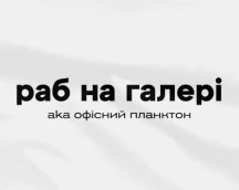 Футболка айтішника «Раб на галері» для працівників галер