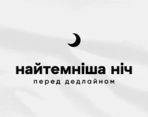 Футболка айтішника «Найтемніша ніч перед дедлайном», для трудоголиків