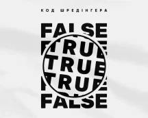 Футболка програміста «Код Шредінгера», TRUE and FALSE