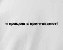 Футболка криптотрейдера «Я працюю в криптовалюті», для хомʼяків