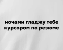 Футболка HR'а «Ночами глажу тебе курсором по резюме», розпусна