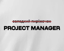 Футболка PM'а «Project Manager», а не солодкий пиріжечок