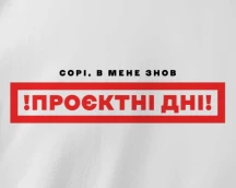 Футболка PM'а «Сорі, в мене знов проєктні дні», коли немає вільної хвилини