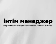 Футболка PM'а «Інтім менеджер», для експертів командної роботи