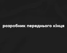Худи программиста «Разработчик переднего конца», для Front-End программиста