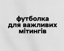 Футболка айтишника «Футболка для важных митингов», обязательный атрибут