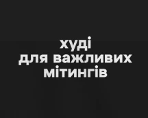 Худі айтішника «Худі для важливих мітингів», твій маст-хев