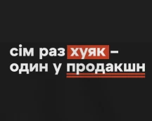 Худі програміста «7 раз хуяк – один у продакшн», відома IT-приказка