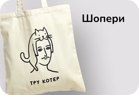 Шопери для айтішників, програмістів, дизайнерів, адмінів